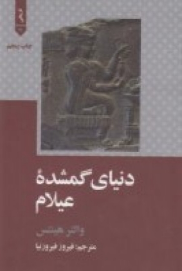 تصویر  دنیای گمشده‌ی عیلام